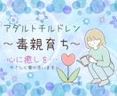 アダルトチルドレンの方＊60分優しく寄り添います 毒親育ちでお悩みの方、つらいですよね…お話お聞きします☘️ イメージ1