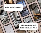 建築会社さん向けの集客力UPならLP制作！ます スマホビューに特化したLP運用請負ます！ イメージ1