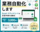 最安で┊Excel/スプシ/GAS自動化します AIを活用した業務自動化エンジニアが責任を持って構築します イメージ1