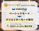 makeshopベーシックモードから移行します 2027年3月廃止前にクリエイターモードへ安心移行 イメージ1