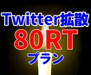 Twitter拡散80RTになるまで拡散致します 僕に拡散のお手伝いさせてください。 イメージ1