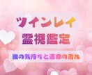 ツインレイ霊視鑑定♡彼の気持ちを読み解きます 彼はあなたをどう思ってる？気持ちを読み解きお伝えします イメージ1