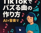 tictokでバズる曲の作り方教えます AI×音楽でバズる秘訣、教えます イメージ1