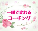潜在意識を書換える【一瞬で変わるコーチング】します やりたいこと、好きなことは沢山あるけれど、自信が無い方へ イメージ1