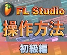 FL Studioの操作方法(初級編)を教えます 目安としては「簡単な1フレーズが作れるようになる」です。 イメージ1