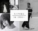 写真データモノクロに加工いたします モノクロで格好よくしませんか？モノクロ加工10枚+1 イメージ1