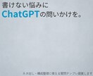 ChatGPTで書く構成を整えます ネタ出しや構成整理に使える“質問テンプレ”を提案します イメージ1