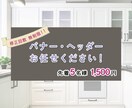 住宅専門◆バナー・ヘッダーデザイン作成します 住宅・不動産・インテリアに関するデザインはお任せください！ イメージ1