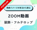 ZOOM動画★装飾・フルテロップ編集します 丸投げOK／フォーマットがあるので安心◎ イメージ1