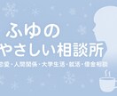 1分からあなたの言えない悩みを聞きます 話すだけで少しほっとできる時間を、ふゆが提供します❄️ イメージ1