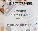 LINEアプリを作成します ご要望に応じて作成します！予約管理、AIチャットボットも！ イメージ1