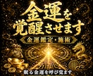 金運を覚醒させます 眠る財運を開き富の器と金脈を豊かにします イメージ1