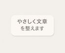 文章を読みやすくやさしくリライトします 読みにくい文章を自然で伝わる形に改善します イメージ1