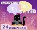 イエスかノーか、ルノルマンカードで占います シンプルな一言アドバイスつきで、２４時間以内に返信します イメージ1