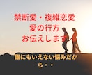 誰にもいえない恋の未来予測します 的中/忖度なし！ありのままお伝えします イメージ1