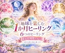 1か月で　6つの女神系ヒーリングをお届けします お好きな時に受け取れる・楽しめる女神ドルフィン遠隔ヒーリング イメージ1