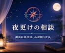 眠れない夜のモヤモヤを一緒に整理します うまく話せなくても大丈夫、一緒に言葉にしていきます。 イメージ2