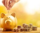 貯金の極意を教えます 無理せず節約！楽しみながら貯金をしませんか？ イメージ1