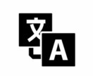 日⇒英2文字1円,英⇒日1word1円で翻訳します 読み手に伝わりやすい翻訳を心がけています． イメージ1