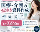 医療・介護の伝わる資料を作成します 医療業界18年｜専門情報を見やすく整理します イメージ1