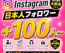 インスタグラム“日本人”フォロワー増やします 日本人100人1,500円★30日保証付き｜まとめ買いもお得 イメージ1