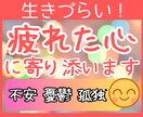 生きづらい！⭐あなたの疲れた心に優しく寄り添います 苦しい/淋しい/悲しい/不安/モヤモヤ/憂鬱/孤独/無力感 イメージ1