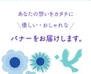 優しい・おしゃれなバナー・ヘッダー作成いたします シンプルな温かみのあるバナーをお作り致します。 イメージ1