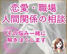 人間関係・恋愛・お悩みお聴きします 秘密厳守✨あなたの心に寄り添うサポートします イメージ1