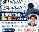 管理職の悩み・部下育成・上司対応を整理します 部下への接し方・上司との板挟みを現場経験者と解決へ イメージ1