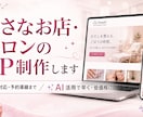小さなお店・サロンのHP制作します スマホ対応・予約導線まで。AI活用で早く低価格に イメージ2