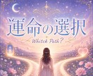 ２つの選択肢に広がる未来と魂の願いを紐解きます 選べないときの心の処方箋✿あなたが笑顔で進める道しるべ イメージ1