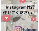 １ヶ月あなたのInstagram代行します ターゲットの目に止まる！丁寧に運用いたします！ イメージ1