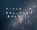 オラクルカードで、あなたの叶えたい未来を占います 本当に望む未来へと導くためのアドバイスをさせていただきます イメージ1
