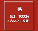 東洋占術の易で5回1000円占いたい放題いたします 毎日占って貰いたい、複数占って貰いたいけど価格を抑えたい方へ イメージ1