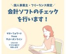 会計ソフトをチェックします 自分でつけた会計ソフトをチェックしてほしい！ イメージ1