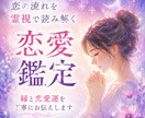 恋愛鑑定で恋愛運と二人の縁の流れを読み解きます 止まる恋には理由がある。縁の流れで次の一手が見える。 イメージ1