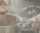 簡単・節約・健康的な献立サービスを提供します なるべくお安く！健康に！簡単に！自炊できる献立を提案します♪ イメージ1