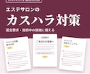 エステサロン向けカスハラ対策の書類を一式作ります 返金要求・施術中の接触に備える｜10月義務化対応（24字） イメージ1