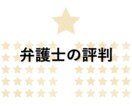弁護士の評判についてアドバイスします 弁護士に依頼したいが、きちんとした弁護士なのか不安な方へ イメージ1