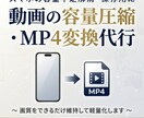 動画の変換データ軽量化（スマホ、タブレット）します 動画の容量不足を解消！スマホで見られるMP4へ軽量化。 イメージ1