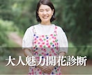 あなたの魅力を開花させます あなたの生まれた理由と誰に負けない魅力と強みをお伝えします イメージ1