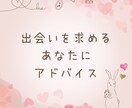 出会いを求めるあなたへ贈るカードリーディングします 新しい一歩を踏み出す勇気をカードがそっと後押しします イメージ1