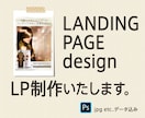 綺麗なランディングページを制作します 分かりやすいLPを丁寧に制作いたします イメージ1