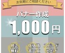 バナー格安で作成いたします かわいい、シンプル、おしゃれ等様々なデザインをご提案♪ イメージ1