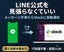 公式LINEメッセージをSlackへ自動通知します IT知識不要！購入するだけで即日導入できます イメージ1