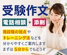 受験作文対策｜電話でサポートします 不安な方、実力アップが実感できない方。一度お試しください。 イメージ1