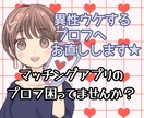 マッチングアプリ/婚活アプリのプロフ添削致します 既婚者の私が、異性ウケするプロフ作りに協力します！ イメージ1
