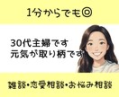 30代主婦があなたのお悩みお聞きします お試し1分OK！違うかな？と思ったら途中で切っても構いません イメージ3
