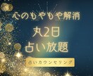 丸2日「占い放題！」人間関係・恋愛悩み相談できます 24時間、回数制限なし。いつでも相談できる占いカウンセリング イメージ1