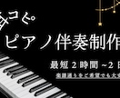 最短2時間　ピアノ伴奏制作します 耳コピ　キー変更可能　オリジナル曲への伴奏付けも可能 イメージ1